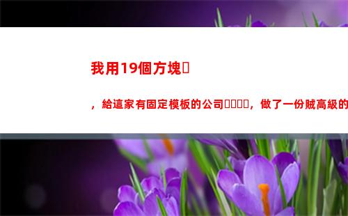我用19個方塊，給這家有固定模板的公司，做了一份賊高級的PPT...